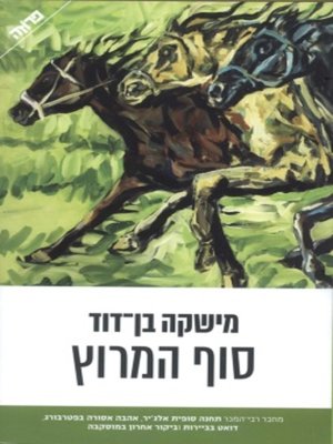 cover image of סוף המירוץ